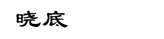 晓底
