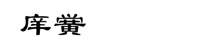 庠黉