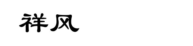 祥风