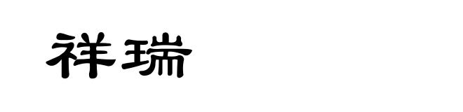 祥瑞