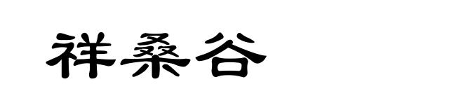 祥桑谷