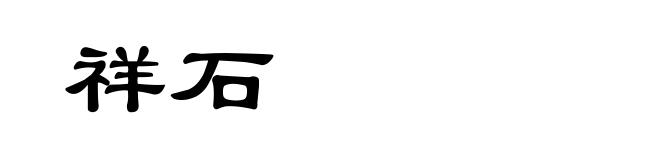 祥石