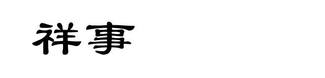 祥事