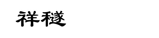 祥穟