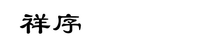祥序