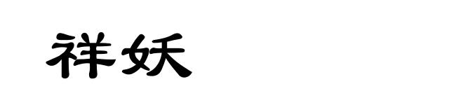 祥妖