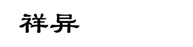 祥异