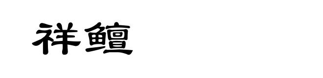 祥鳣