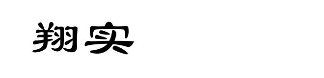 翔实