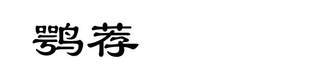 鹗荐
