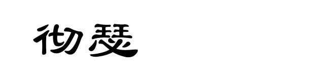 彻瑟