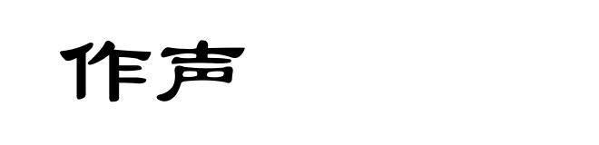作声