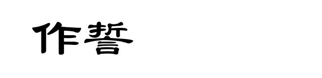 作誓