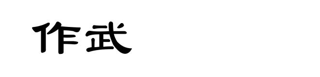作武