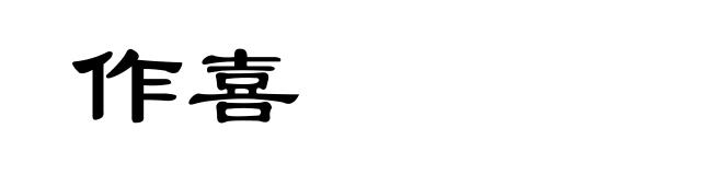 作喜