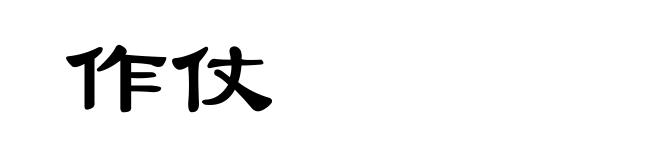 作仗