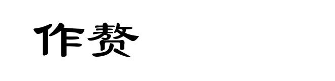 作赘