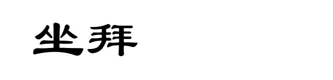坐拜