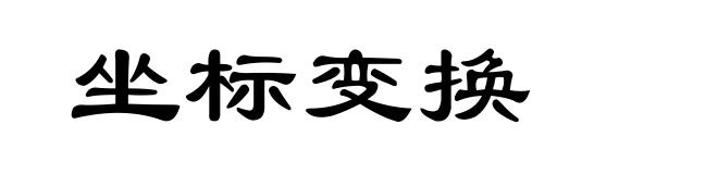 坐标变换
