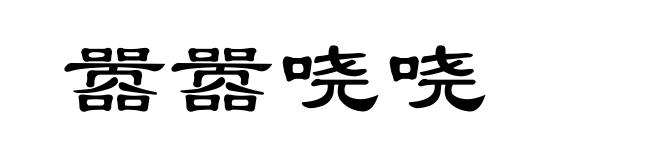 嚣嚣哓哓