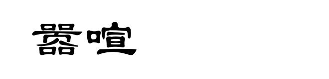 嚣喧