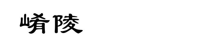 崤陵