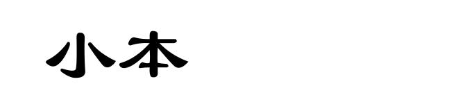 小本