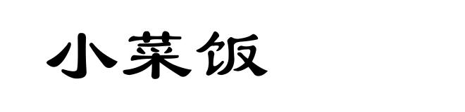小菜饭