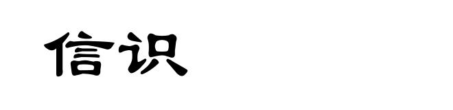 信识