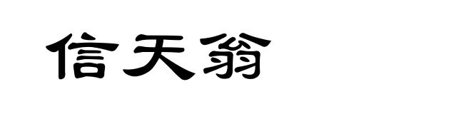 信天翁