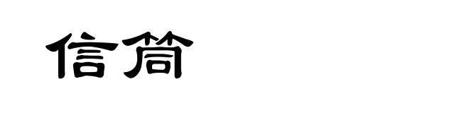 信筒