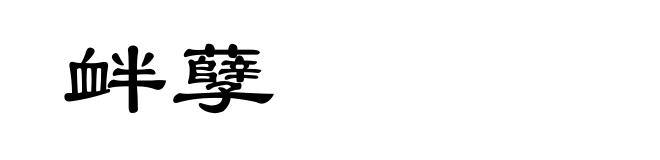 衅孽