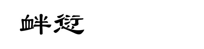 衅愆