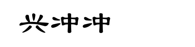 兴冲冲
