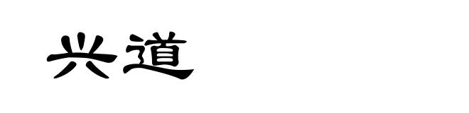 兴道