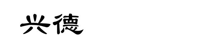 兴德