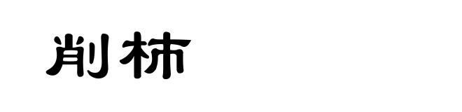削杮