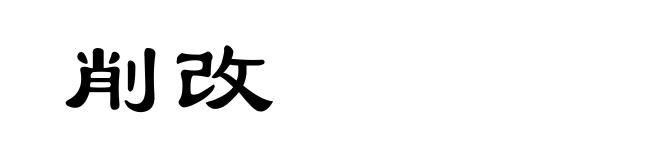 削改