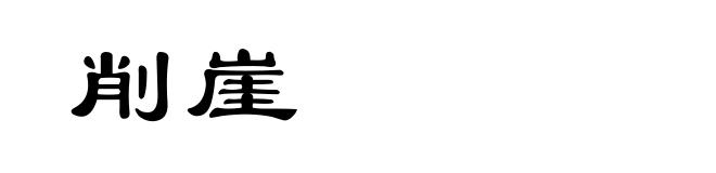 削崖