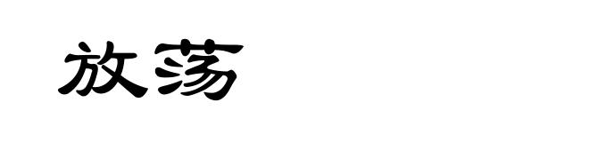 放荡