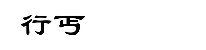 行丐