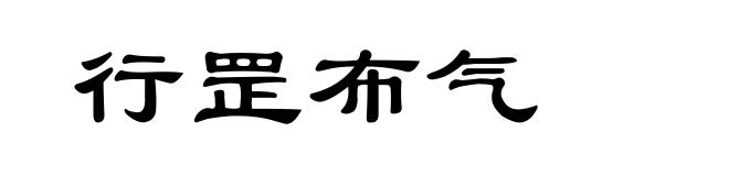 行罡布气