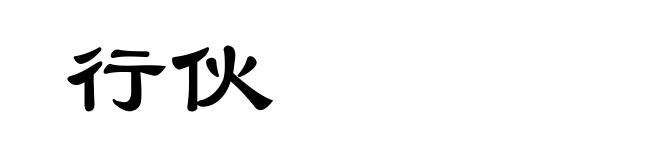 行伙