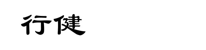 行健