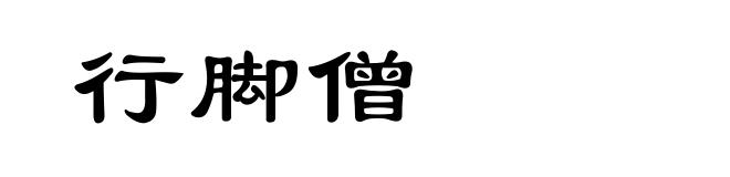 行脚僧