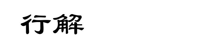行解