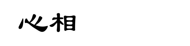 心相