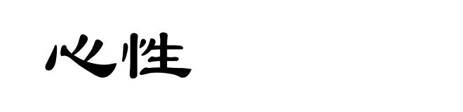 心性