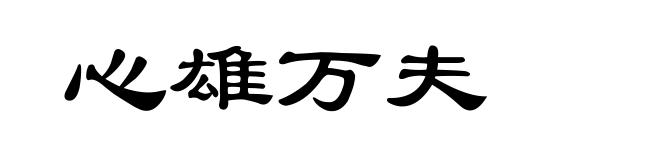 心雄万夫