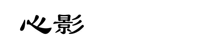 心影